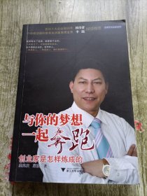 与你的梦想一起奔跑：创业家是怎样炼成的