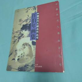 中国历代大师名作丛书：任伯年画集