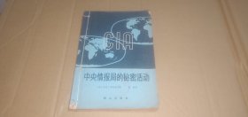 中央情报局的秘密活动 （本书是第一本向读者介绍在冷战与缓和的年代里，美国中央情报局如何侦查并反击苏联意图的书）