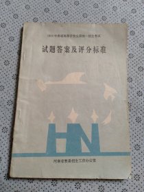 1993年普通高等学校全国统一招生考试试题答案及评分标准