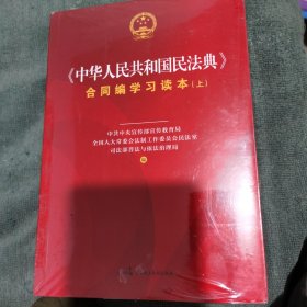 《中华人民共和国民法典》合同编学习读本（上下册）