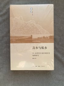 高乡与低乡：11-16世纪江南区域历史地理研究