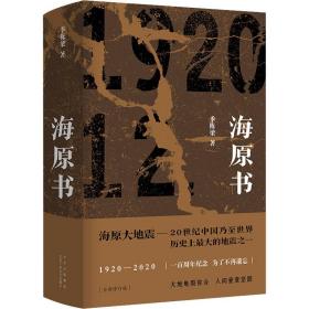 海原书(精) 中国现当代文学 季栋梁 新华正版