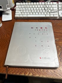 时代面孔――70年70人  原版现货  【外壳如图 实物图片】