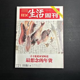 三联生活周刊2013年第5、6期合刊（封面：最想念的年货）