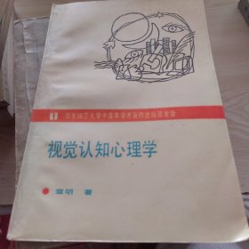 视觉认知心理学