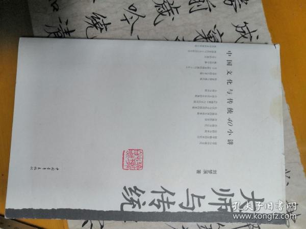 大师与传统：中国文化与传统40小讲