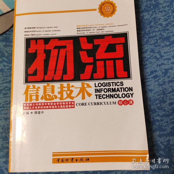 中等职业学校物流专业紧缺人才培养培训教学指导方案配套教材：物流信息技术