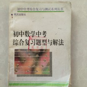 初中数学中考综合复习题型与解法