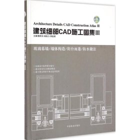 【正版新书】建筑细部CAD施工图集3