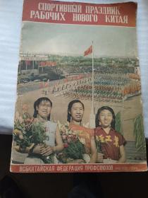 新中国工人体育运动大检阅 1956年 8开大图册