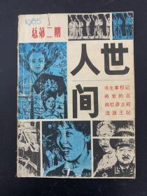 人世间（文学丛刊）1985年 9月 总第2期（）