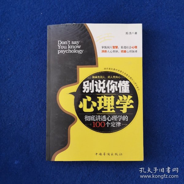 别说你懂心理学：100个心理学定律真正为你所用