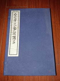 宋本十一家注孙子 (附孙子今译) 全四册 线装 全4册 1978年1版1印 一版一印 全4卷 品好 全四卷 未阅品相好