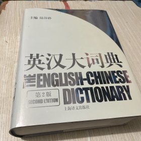 英汉大词典