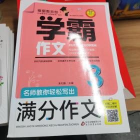 名师教你轻松写出满分作文（3年级）学霸作文