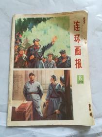 连环画扔1978 8