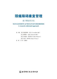 颈痛障碍康复管理:基于循的方法 普通图书/医药卫生 〔澳〕格温德琳?朱尔〔英〕德博拉?法拉〔澳〕朱莉娅?特里莱文 北京科学技术出版社 9787571415419