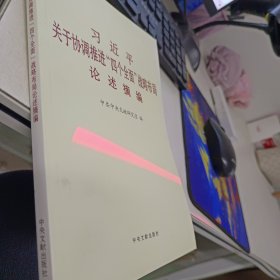 习近平关于协调推进“四个全面”战略布局论述摘编（小字本）