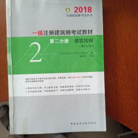 一级注册建筑师2018考试教材 第二分册 建筑结构（第十三版）