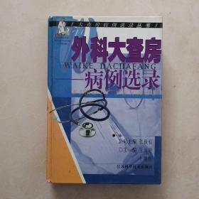 外科大查房——病例选录