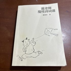 戴老师魔性诗词课