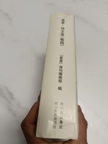 星星诗文库 卷四全六册