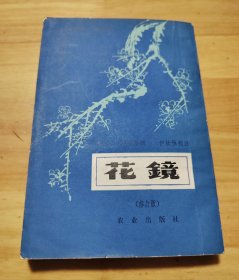 花镜