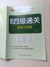 绿卡图书 学霸四级通关（听力+口试）牛胜玉 陕西师范大学出版社