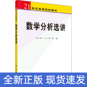 數(shù)學(xué)分析選講