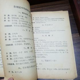 湖北省中草药成就展览.从各县市送来中草药单.验方.预防流感中暑方.胃痛方.荨麻疹.乳腺炎.淋巴结核，指压痛.肺结核.腋臭.下肢溃烂.胆道蛔虫.白带方.红崩.妊娠呕吐.土牛藤引产方.慢性骨髓炎.神经衰弱方E1337