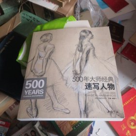 经典全集系列丛书：500年大师经典速写人物