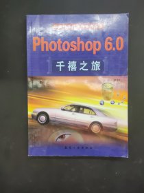Photoshop 6.0千禧之旅
