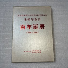 纪念我国著名生理学家医学教育家：朱鹤年教授百年诞辰（1906-2006）