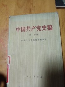 中国共产党史稿第一分册