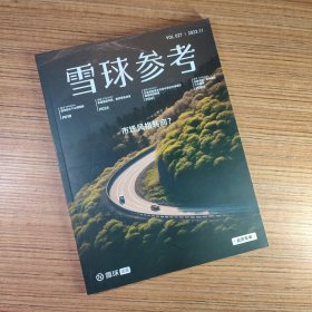 （满包邮）雪球参考2023年11月号 VOL 027（总第27期）