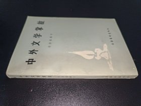 中外文学掌故