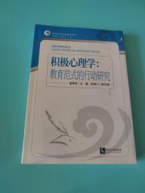 积极心理学：教育范式的行动研究