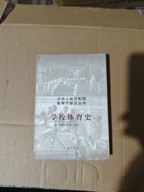 學校體育史
