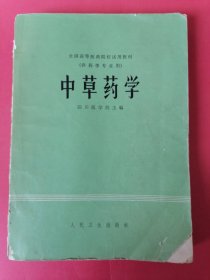 中草药学：1979年1版1印