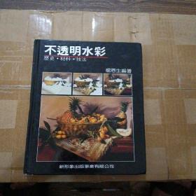 不透明水彩—历史.材料.技法