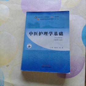 中医护理学基础·全国中医药行业高等教育“十四五”规划教材