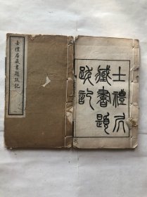 清代藏書名家、著名版本學家【黄丕烈】著《士禮居藏書題跋記》六卷2册一套全