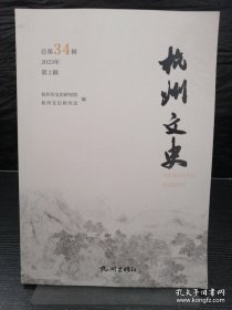 杭州文史，2023年第4辑，总第36辑