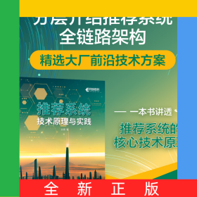 推薦系統(tǒng)技術(shù)原理與實踐