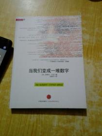 当我们变成一堆数字：The Numberati: How They'll Get My Number And Yours