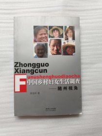 中国乡村妇女生活调查:随州视角【签名本】