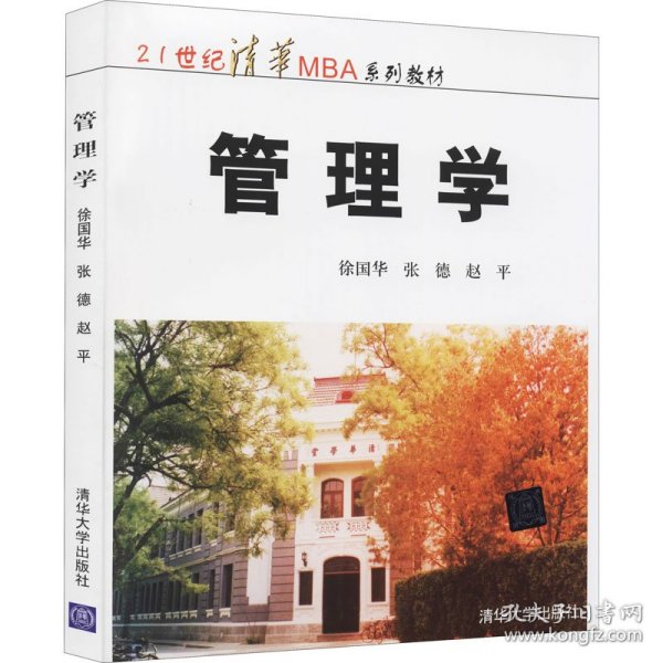 管理学/21世纪清华MBA系列教材