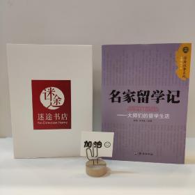 名家留学记：大师们的留学生活