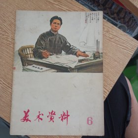 美术资料 6，1974年一版一印——bb2